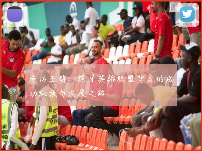 专访王静：探寻英雄联盟背后的成功秘诀与发展之路