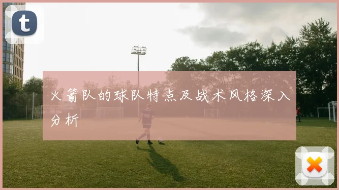 火箭队的球队特点及战术风格深入分析