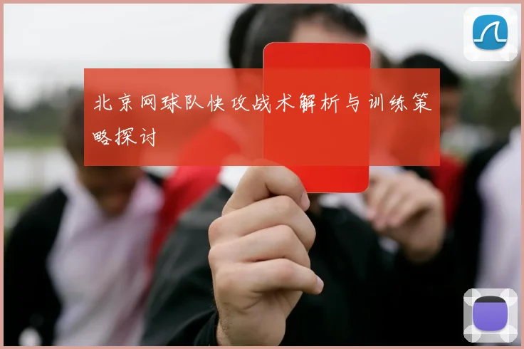 北京网球队快攻战术解析与训练策略探讨