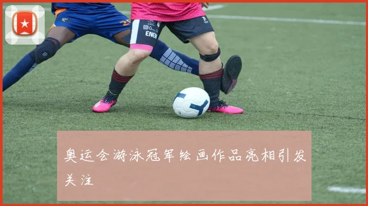 奥运会游泳冠军绘画作品亮相引发关注