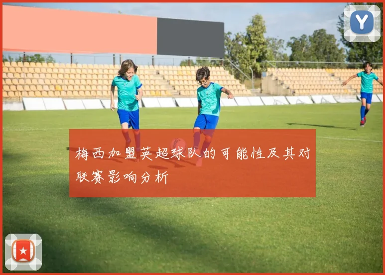 梅西加盟英超球队的可能性及其对联赛影响分析