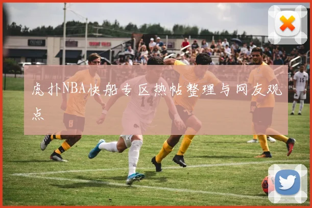 虎扑NBA快船专区热帖整理与网友观点