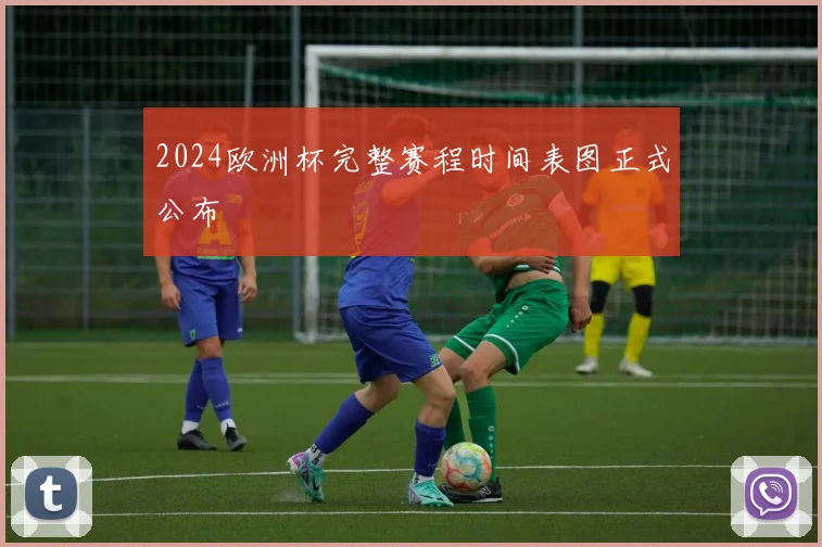 2024欧洲杯完整赛程时间表图正式公布