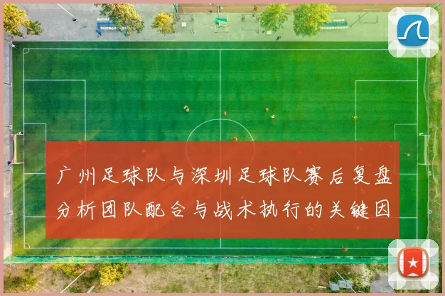 广州足球队与深圳足球队赛后复盘分析团队配合与战术执行的关键因素