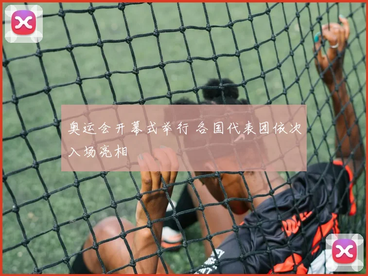 奥运会开幕式举行 各国代表团依次入场亮相