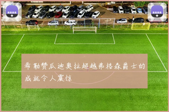 希勒赞瓜迪奥拉超越弗格森爵士的成就令人震惊